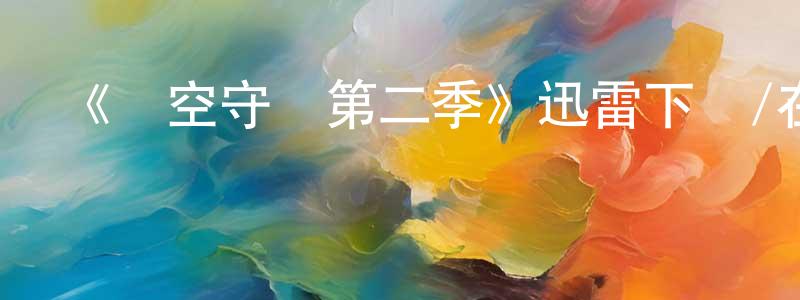 曹筱的個人主頁,《時空守衛第二季》迅雷下載/在線觀看-魔幻科幻-美劇天堂